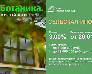 Сельская ипотека возвращается